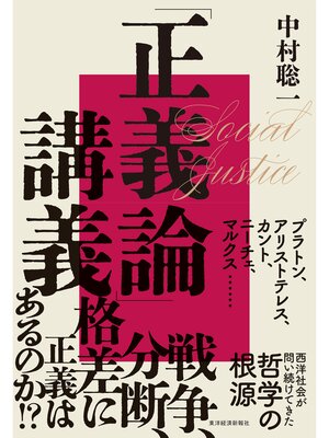 cover image of 「正義論」講義―世界名著から考える西洋哲学の根源